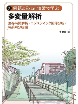 cover image of 例題とExcel演習で学ぶ多変量解析 生存時間解析・ロジスティック回帰分析・時系列分析 編
